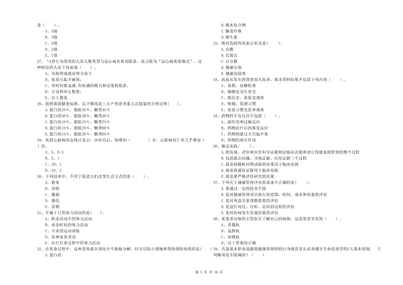 2019年二级健康管理师考试《理论知识》押题练习试卷C卷.doc_第3页