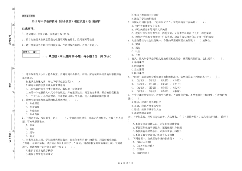 2019年中学教师资格《综合素质》模拟试卷A卷 附解析.doc_第1页