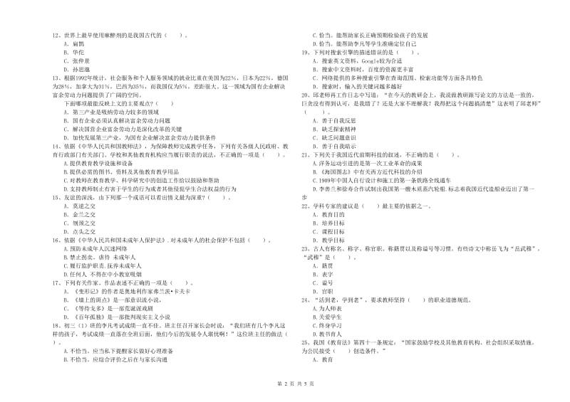 2019年中学教师资格《综合素质》模拟试卷A卷 附解析.doc_第2页