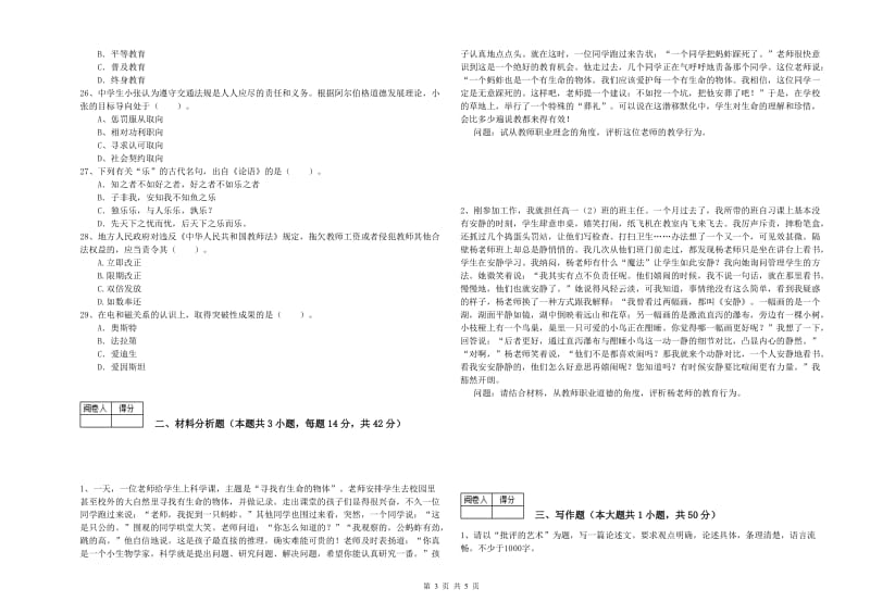 2019年中学教师资格《综合素质》模拟试卷A卷 附解析.doc_第3页