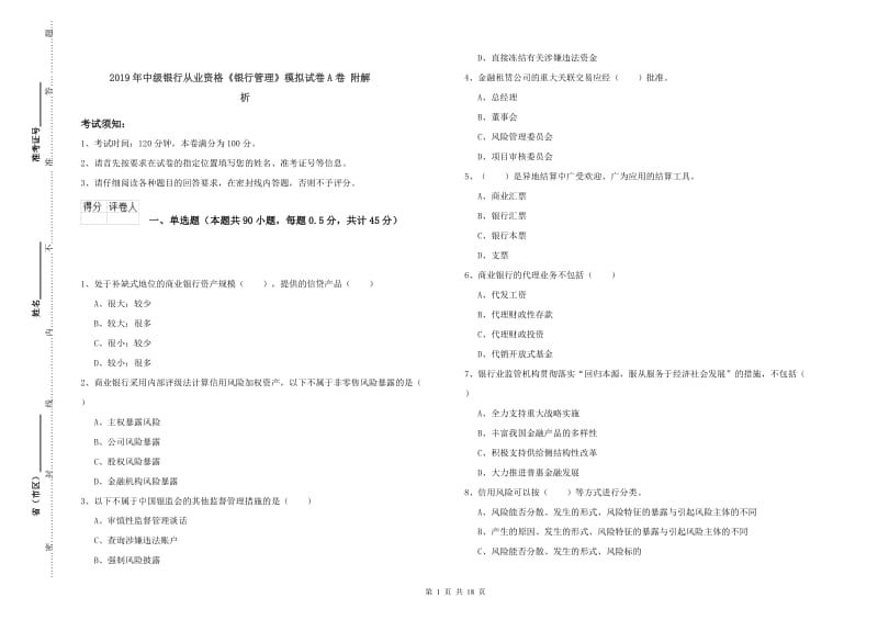 2019年中级银行从业资格《银行管理》模拟试卷A卷 附解析.doc_第1页