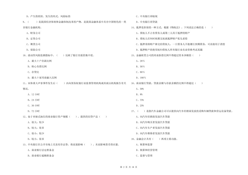 2019年中级银行从业资格《银行管理》模拟试卷A卷 附解析.doc_第2页