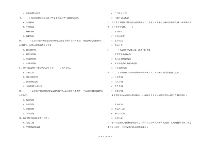 2019年中级银行从业资格《银行管理》模拟试卷A卷 附解析.doc_第3页