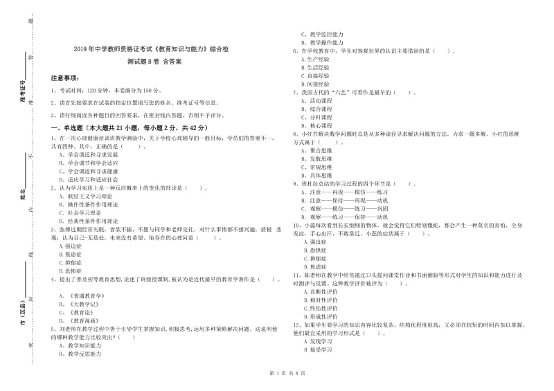 2019年中学教师资格证考试《教育知识与能力》综合检测试题B卷 含答案.doc_第1页