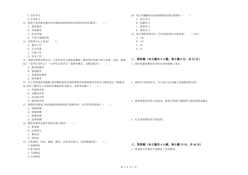 2019年中学教师资格证考试《教育知识与能力》综合检测试题B卷 含答案.doc_第2页