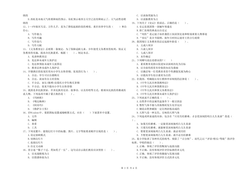 2019年下半年小学教师资格证考试《综合素质》综合检测试卷D卷 附答案.doc_第2页