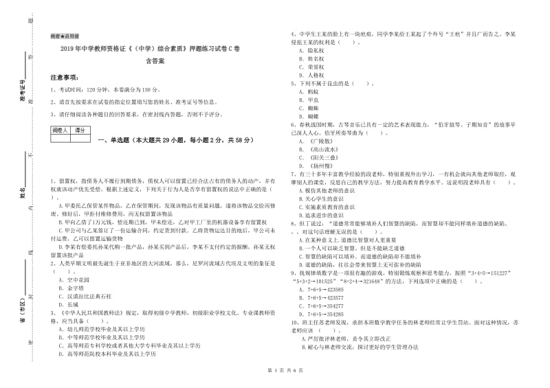 2019年中学教师资格证《（中学）综合素质》押题练习试卷C卷 含答案.doc_第1页