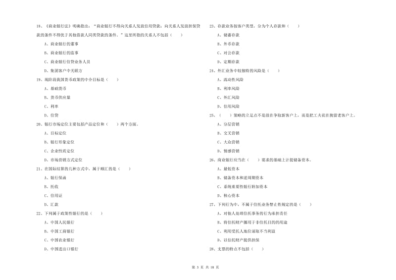 2019年中级银行从业资格《银行管理》考前冲刺试卷B卷 含答案.doc_第3页