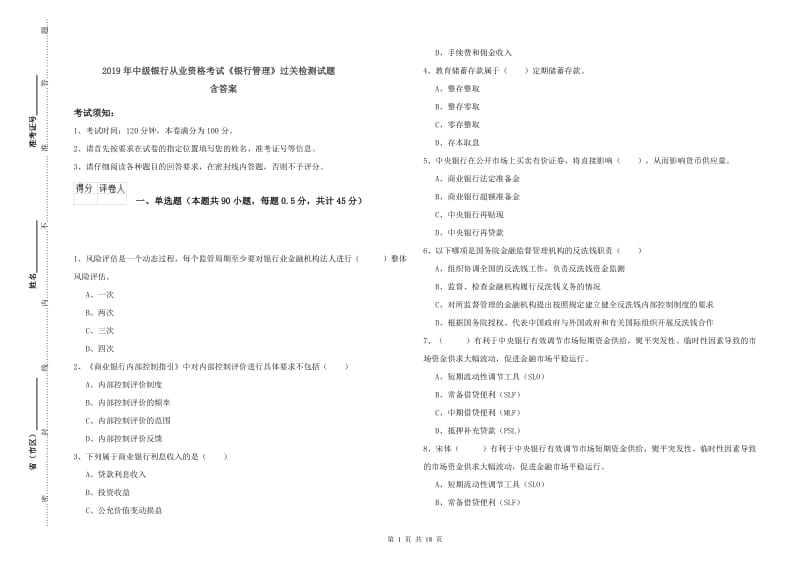 2019年中级银行从业资格考试《银行管理》过关检测试题 含答案.doc_第1页