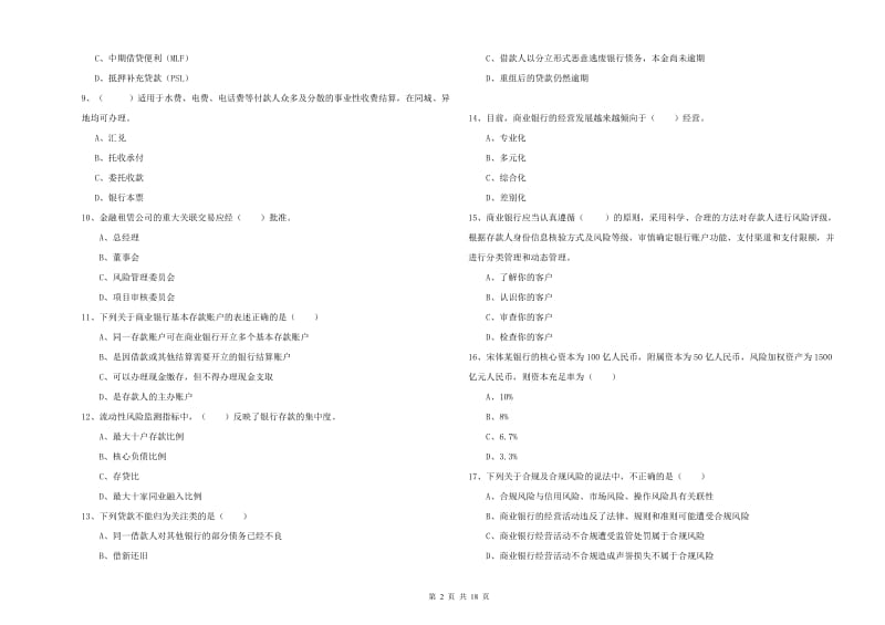 2019年中级银行从业资格考试《银行管理》过关检测试题 含答案.doc_第2页