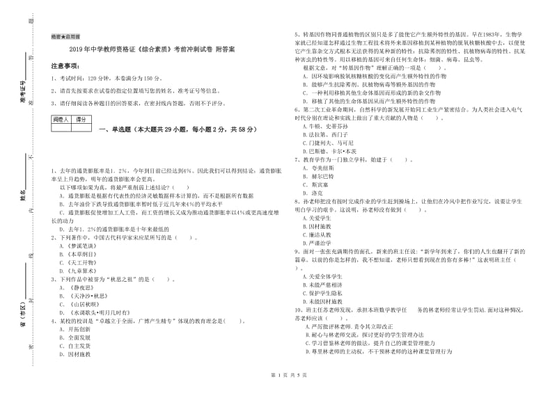 2019年中学教师资格证《综合素质》考前冲刺试卷 附答案.doc_第1页