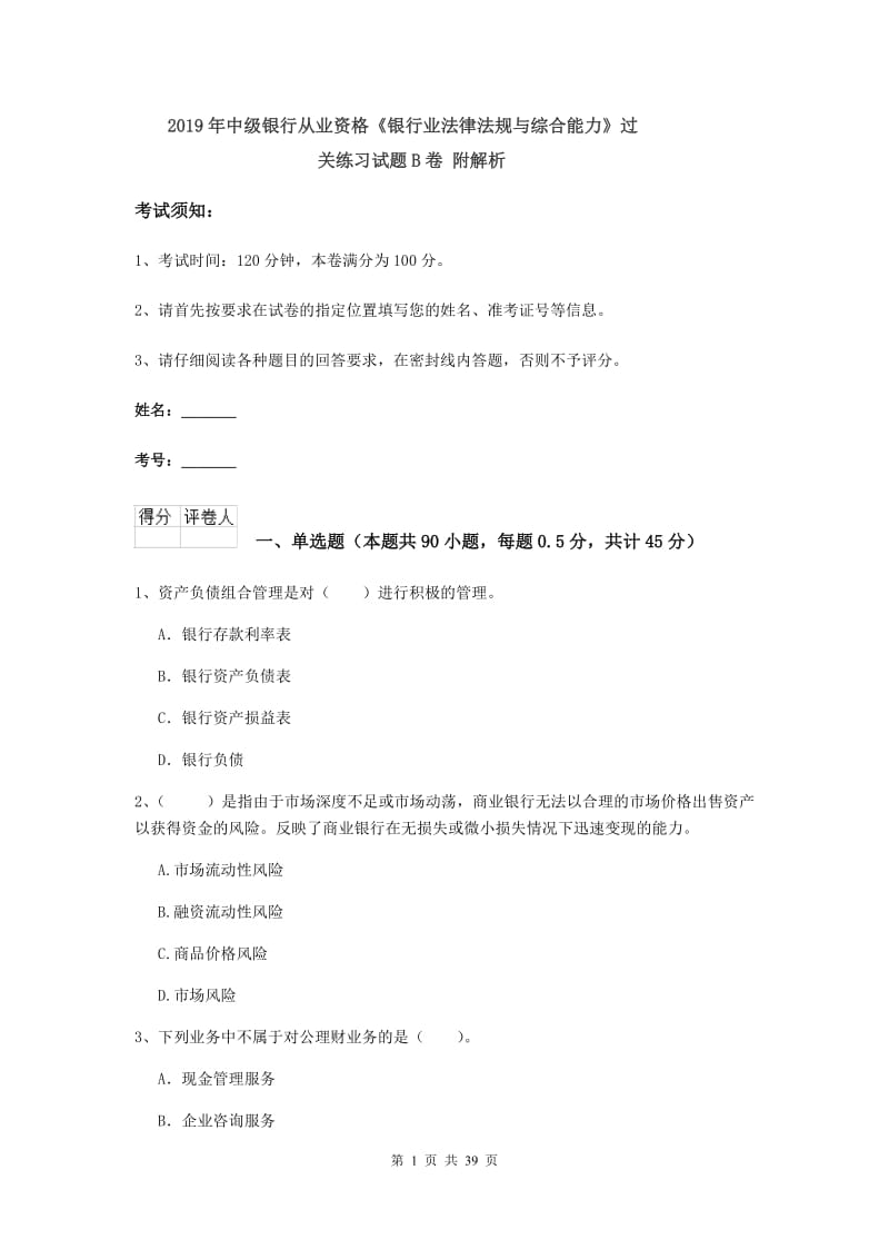 2019年中级银行从业资格《银行业法律法规与综合能力》过关练习试题B卷 附解析.doc_第1页