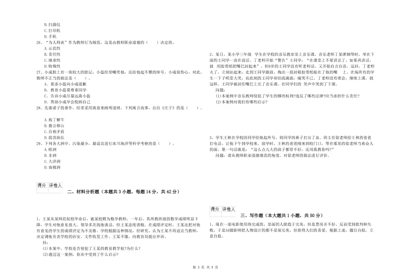 2019年下半年小学教师资格证考试《综合素质》综合检测试题A卷 附答案.doc_第3页