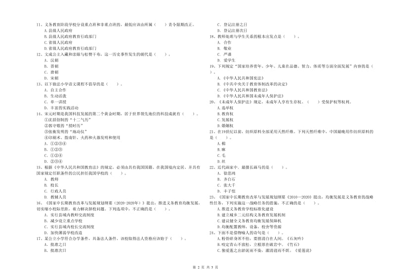 2019年上半年小学教师资格证考试《综合素质》全真模拟考试试题D卷 附答案.doc_第2页