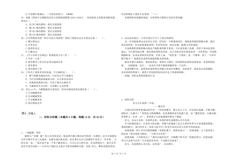 2019年上半年小学教师资格证考试《综合素质》全真模拟考试试题D卷 附答案.doc_第3页