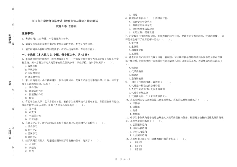 2019年中学教师资格考试《教育知识与能力》能力测试试卷D卷 含答案.doc_第1页