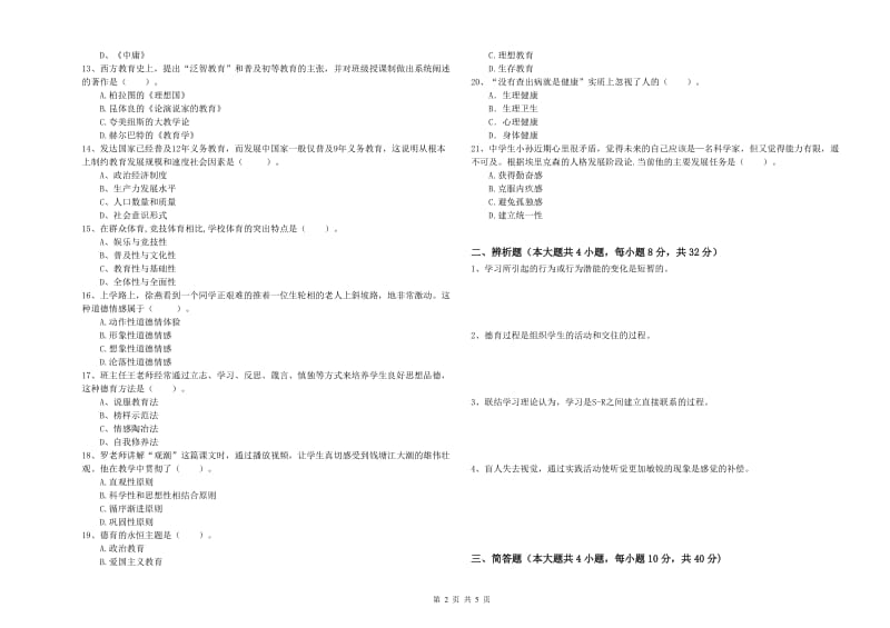 2019年中学教师资格考试《教育知识与能力》能力测试试卷D卷 含答案.doc_第2页