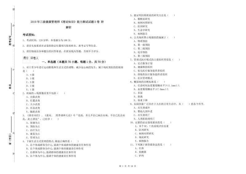 2019年三级健康管理师《理论知识》能力测试试题D卷 附解析.doc_第1页