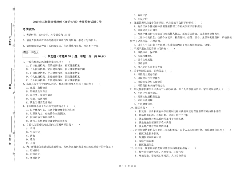 2019年三级健康管理师《理论知识》考前检测试题C卷.doc_第1页