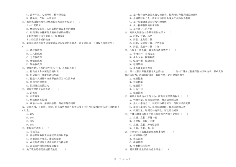 2019年三级健康管理师《理论知识》考前检测试题C卷.doc_第2页