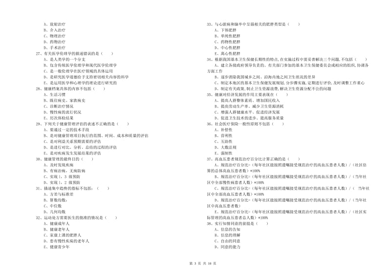 2019年三级健康管理师《理论知识》考前检测试题C卷.doc_第3页