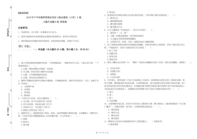 2019年下半年教师资格证考试《综合素质（小学）》能力提升试题B卷 附答案.doc_第1页