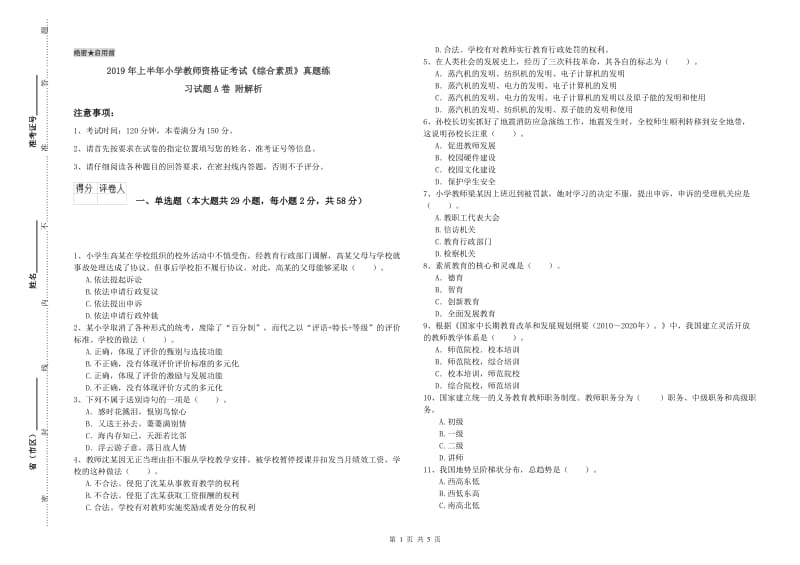 2019年上半年小学教师资格证考试《综合素质》真题练习试题A卷 附解析.doc_第1页