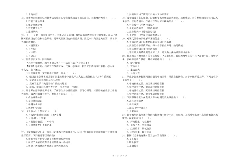 2019年上半年小学教师资格证考试《综合素质》真题练习试题A卷 附解析.doc_第2页