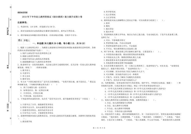 2019年下半年幼儿教师资格证《综合素质》能力提升试卷D卷.doc_第1页