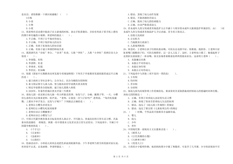 2019年下半年幼儿教师资格证《综合素质》能力提升试卷D卷.doc_第2页