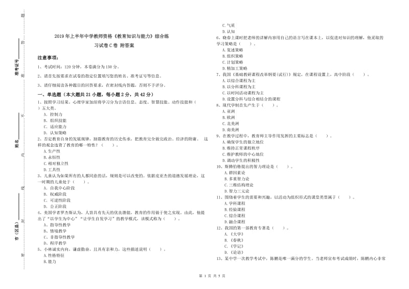 2019年上半年中学教师资格《教育知识与能力》综合练习试卷C卷 附答案.doc_第1页