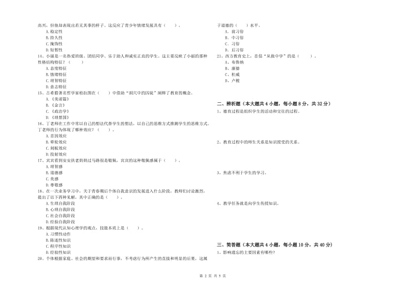 2019年上半年中学教师资格《教育知识与能力》综合练习试卷C卷 附答案.doc_第2页