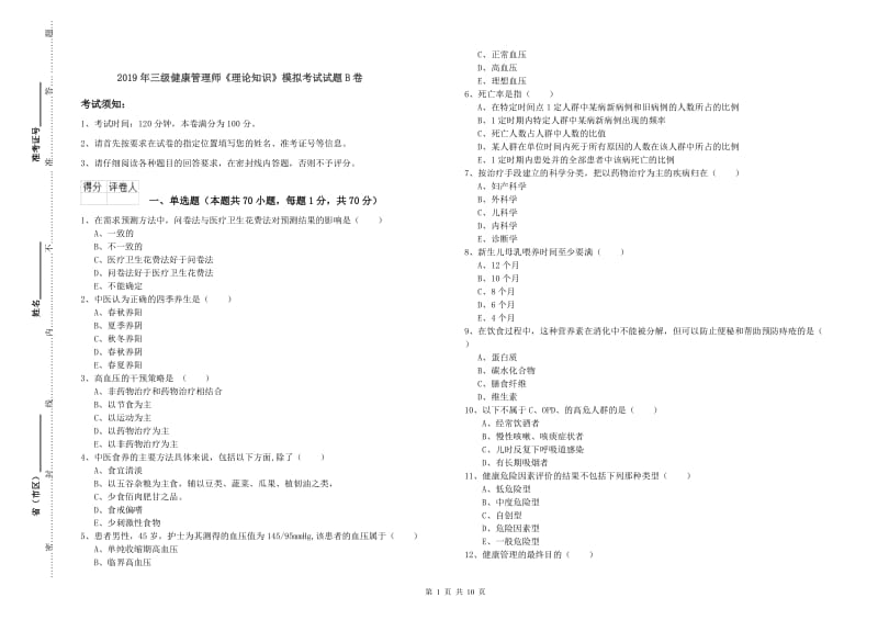 2019年三级健康管理师《理论知识》模拟考试试题B卷.doc_第1页