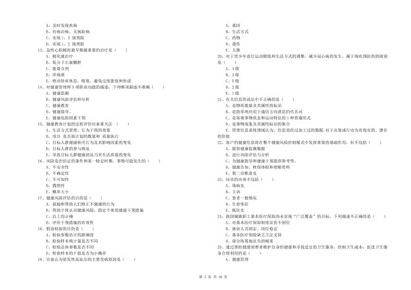 2019年三级健康管理师《理论知识》模拟考试试题B卷.doc_第2页