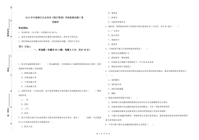 2019年中级银行从业考试《银行管理》考前检测试题C卷 附解析.doc_第1页