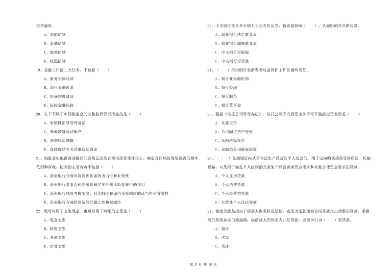 2019年中级银行从业考试《银行管理》考前检测试题C卷 附解析.doc_第3页