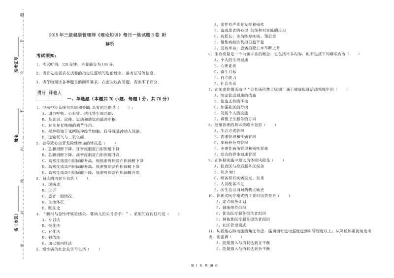 2019年三级健康管理师《理论知识》每日一练试题B卷 附解析.doc_第1页