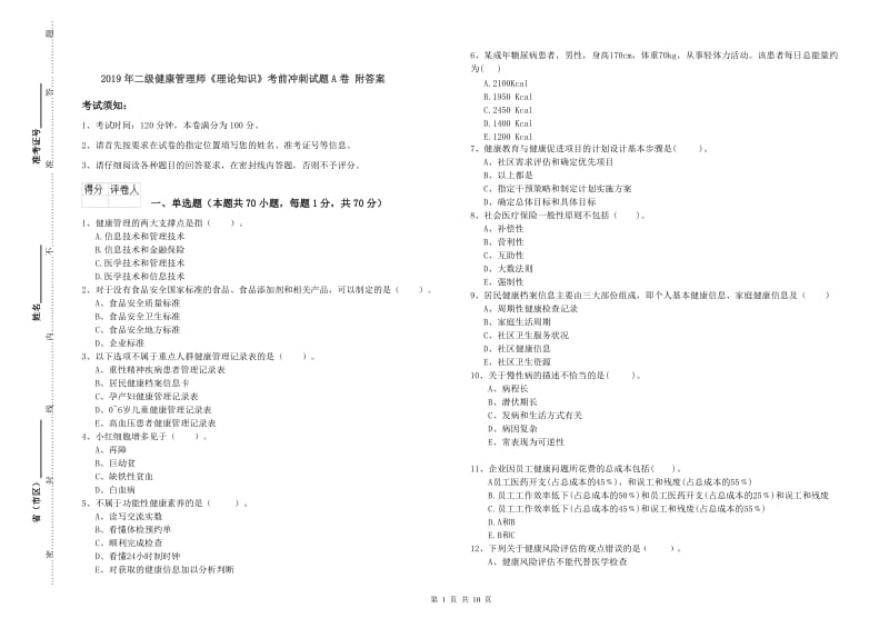 2019年二级健康管理师《理论知识》考前冲刺试题A卷 附答案.doc_第1页