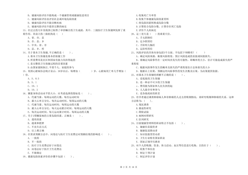 2019年二级健康管理师《理论知识》考前冲刺试题A卷 附答案.doc_第2页