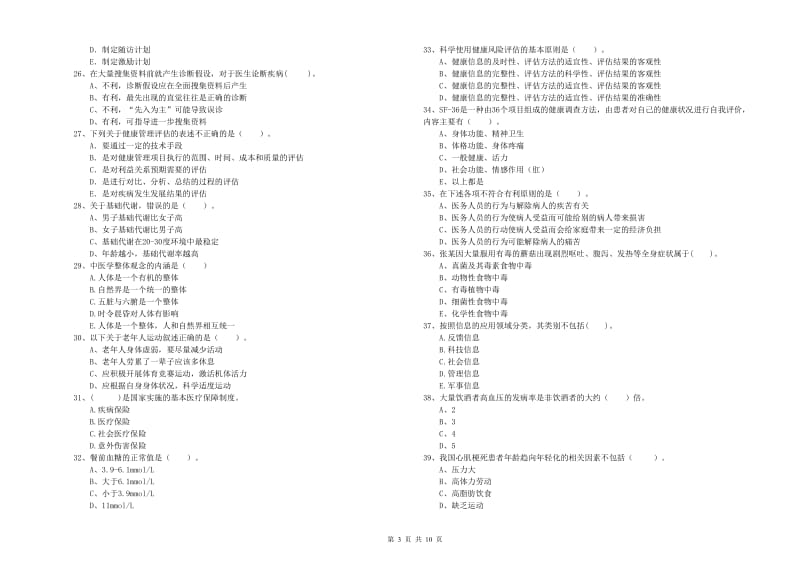 2019年二级健康管理师《理论知识》考前冲刺试题A卷 附答案.doc_第3页