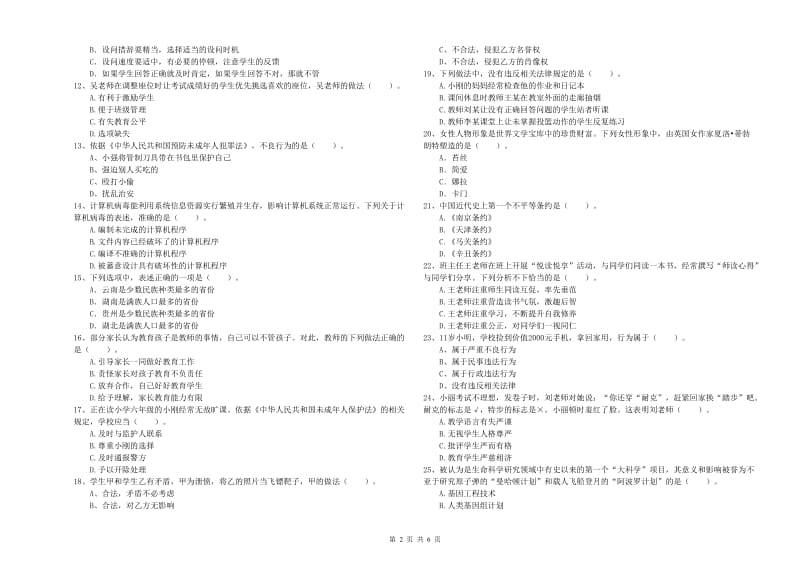 2019年下半年教师资格证考试《综合素质（小学）》能力检测试题C卷 附解析.doc_第2页