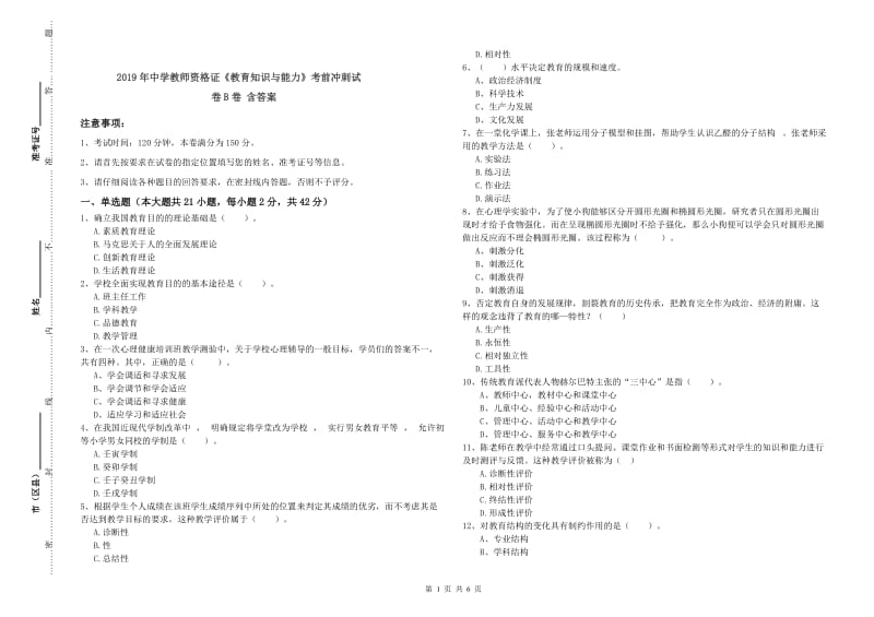 2019年中学教师资格证《教育知识与能力》考前冲刺试卷B卷 含答案.doc_第1页