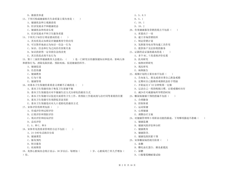 2019年健康管理师三级《理论知识》过关练习试题B卷.doc_第2页