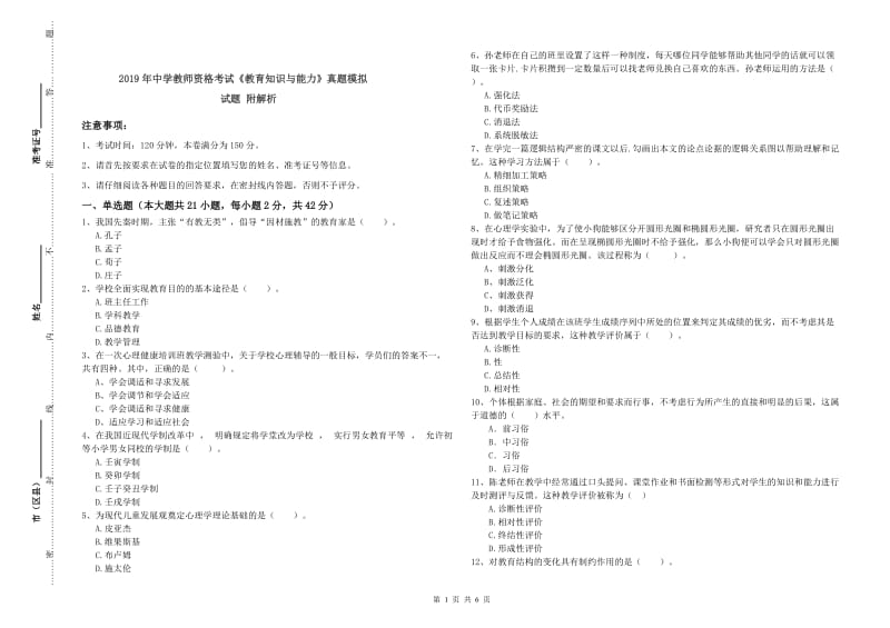 2019年中学教师资格考试《教育知识与能力》真题模拟试题 附解析.doc_第1页