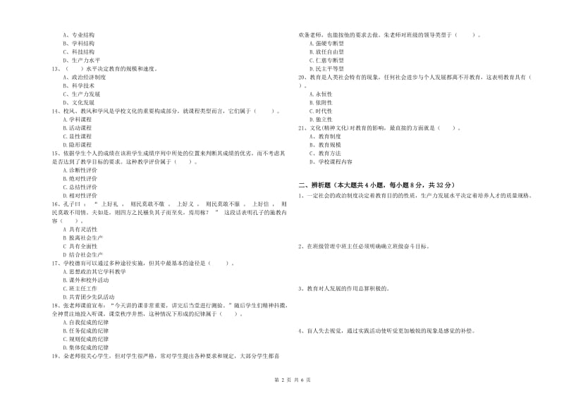 2019年中学教师资格考试《教育知识与能力》真题模拟试题 附解析.doc_第2页