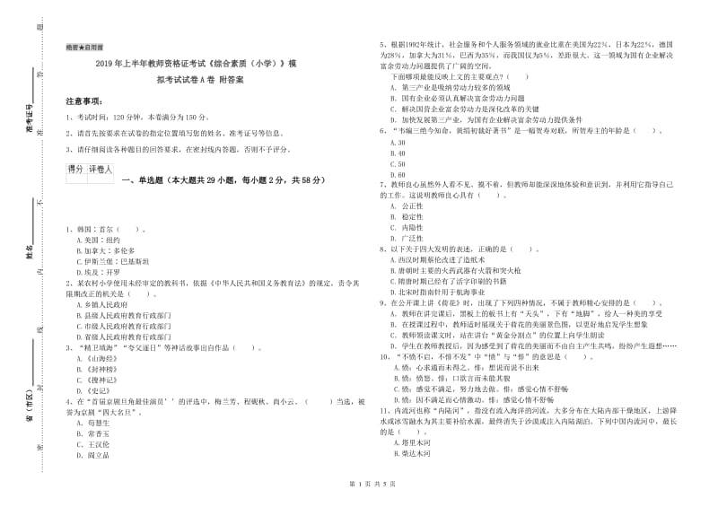 2019年上半年教师资格证考试《综合素质（小学）》模拟考试试卷A卷 附答案.doc_第1页