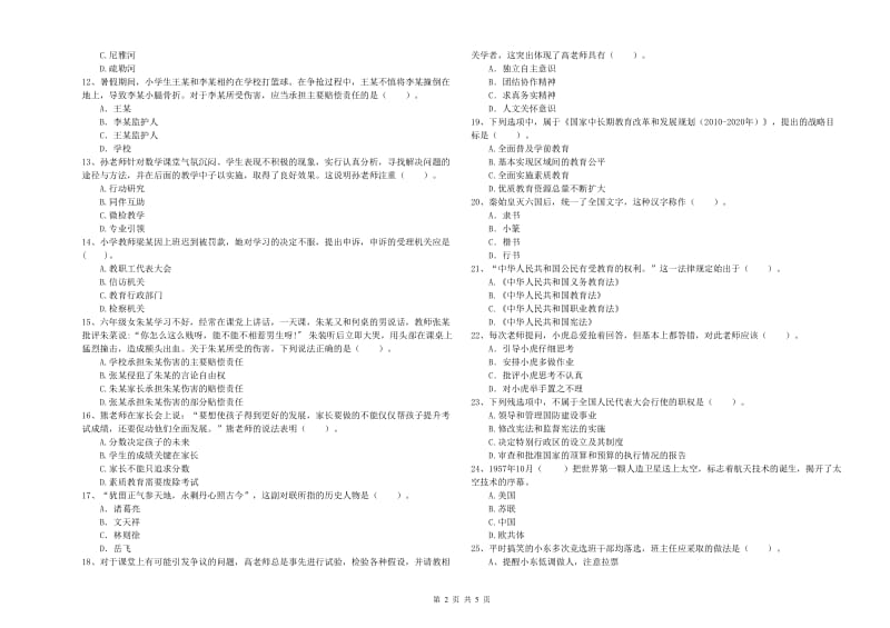 2019年上半年教师资格证考试《综合素质（小学）》模拟考试试卷A卷 附答案.doc_第2页