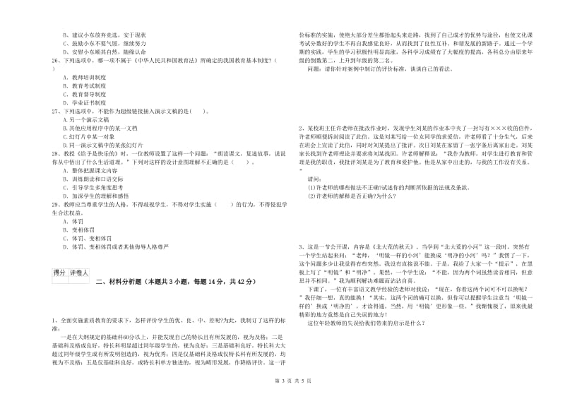 2019年上半年教师资格证考试《综合素质（小学）》模拟考试试卷A卷 附答案.doc_第3页