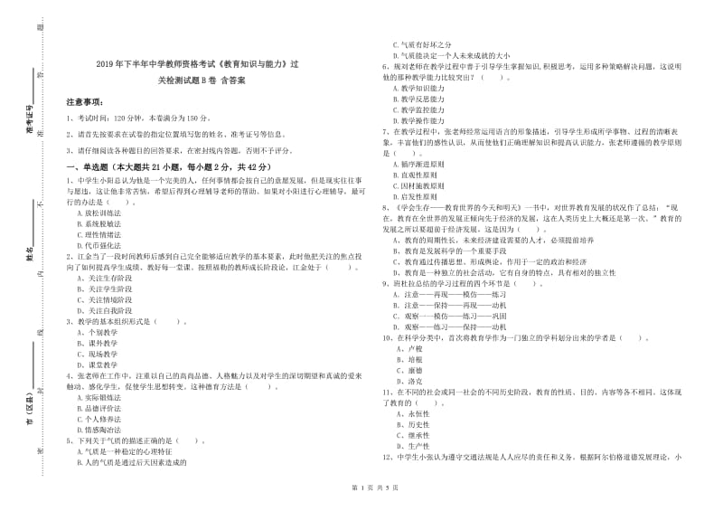 2019年下半年中学教师资格考试《教育知识与能力》过关检测试题B卷 含答案.doc_第1页