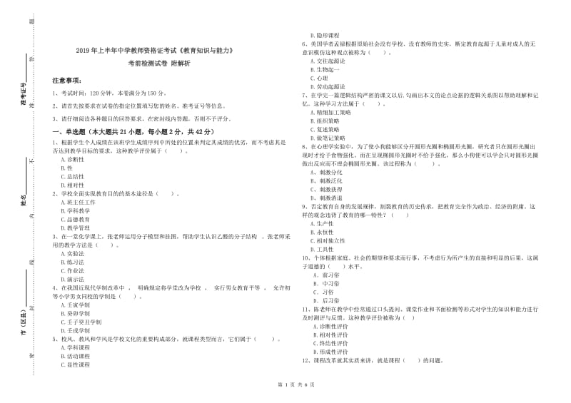 2019年上半年中学教师资格证考试《教育知识与能力》考前检测试卷 附解析.doc_第1页